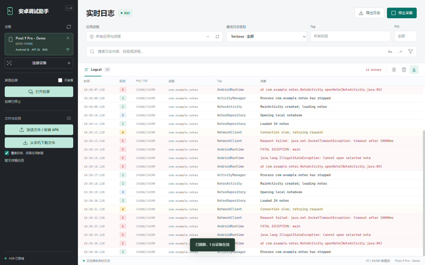 开始采集后的演示界面，日志按时间、级别、进程、Tag 和消息排列