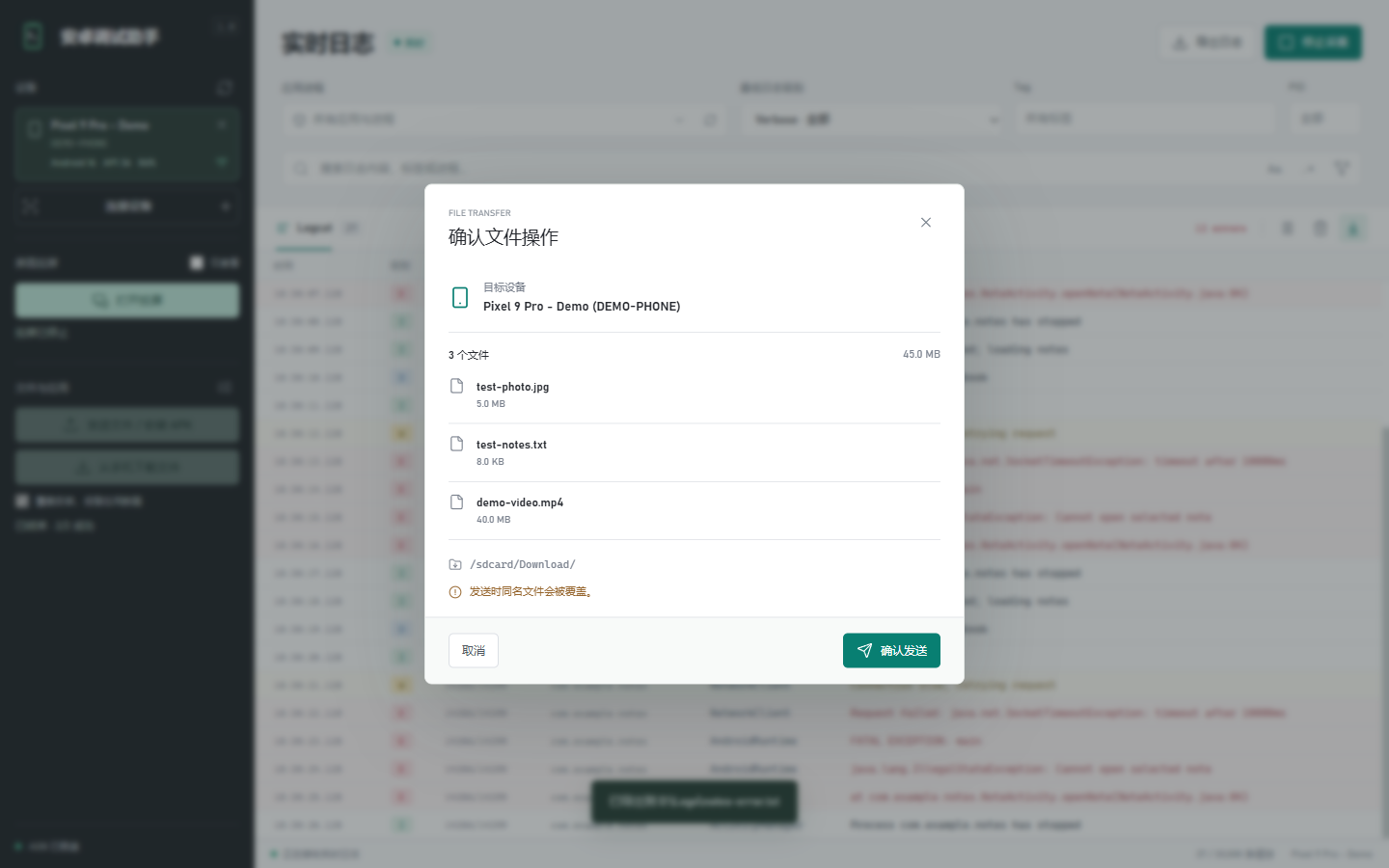 发送文件确认示例：核对目标手机、文件列表和 Download 保存位置后，点击确认发送