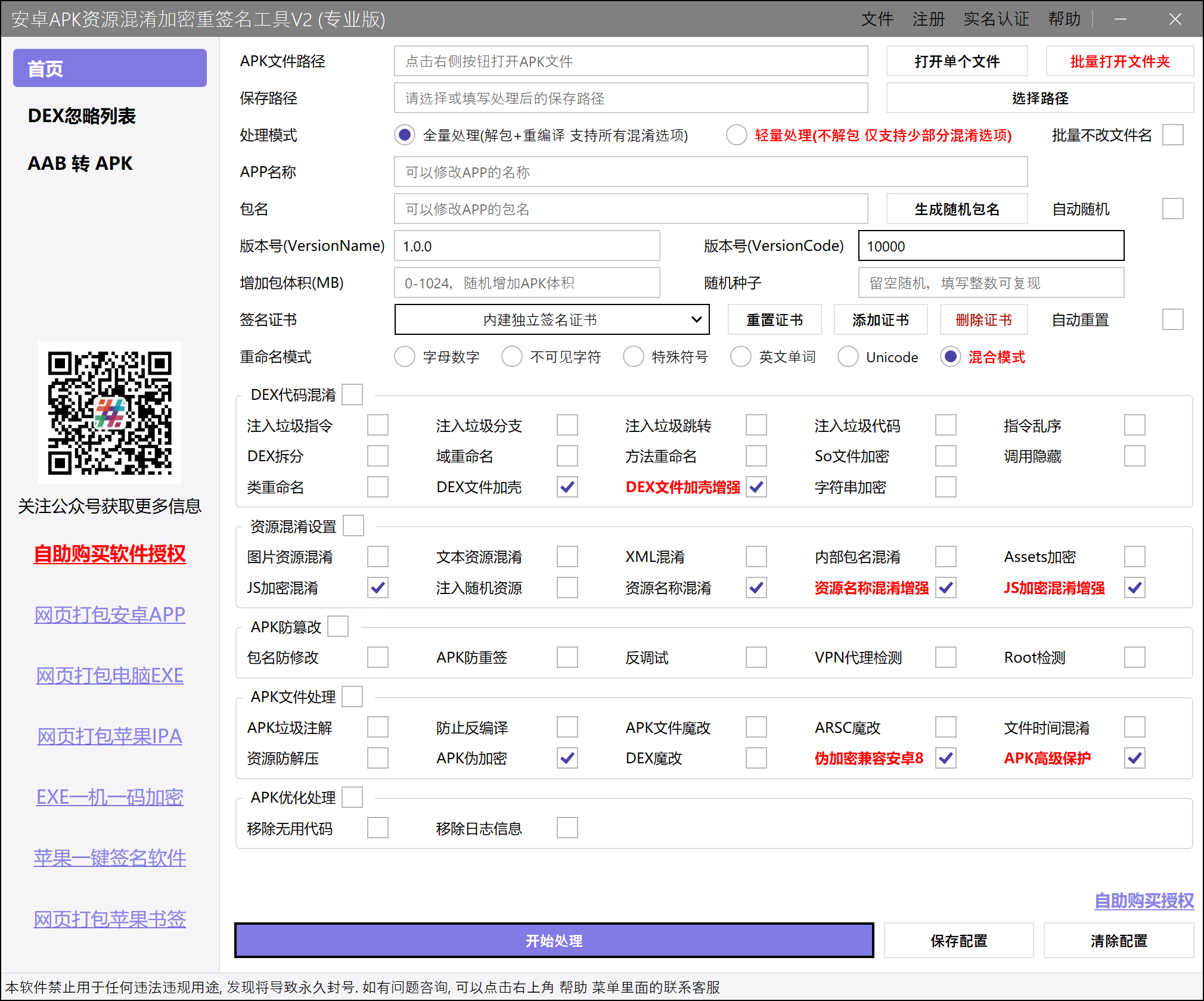 安卓APK资源混淆加密重签名工具主界面