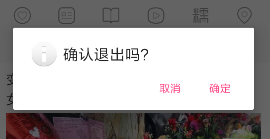 退出提示