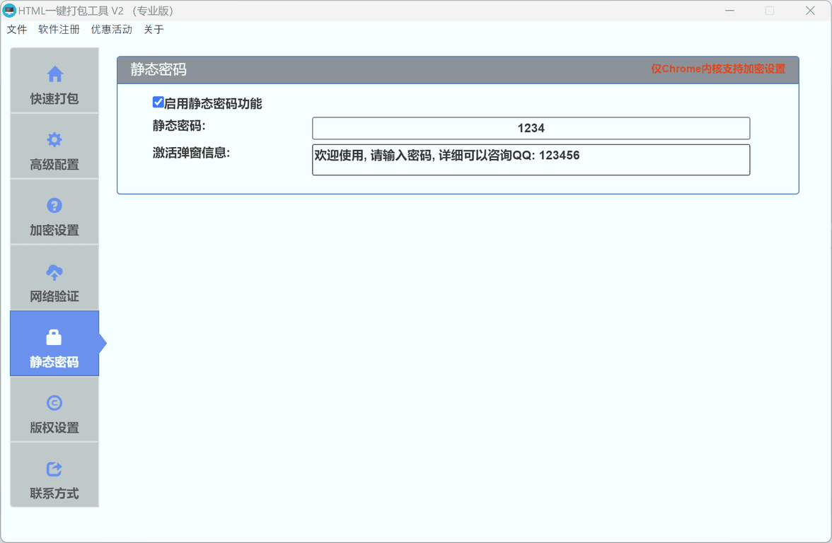 静态密码设置