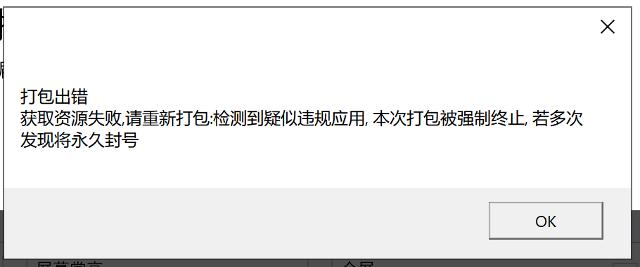 违规应用提示