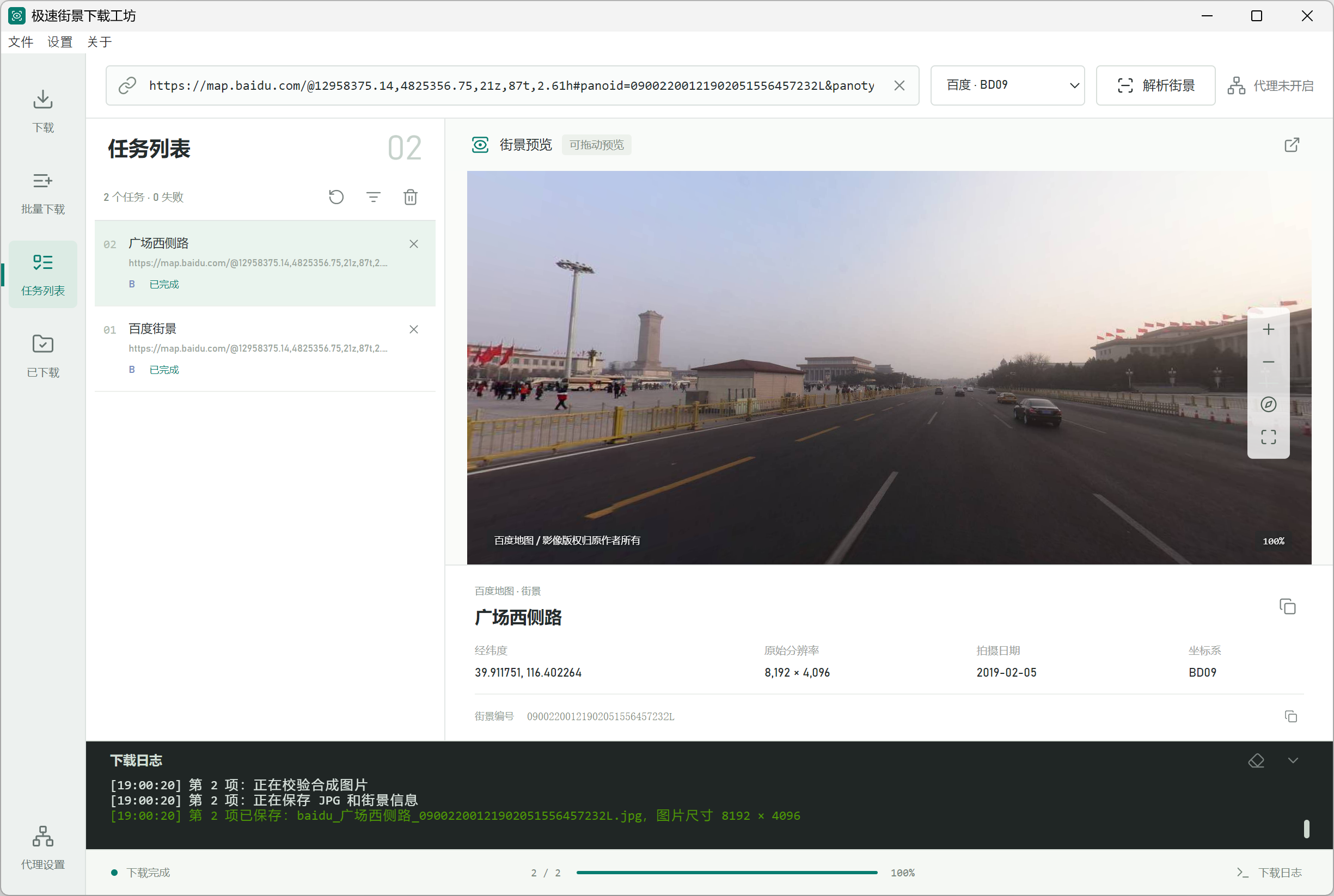 任务列表:百度与 Google 街景分别等待下载
