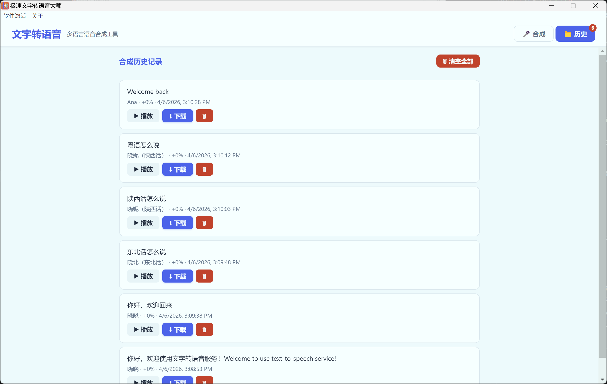 极速文字转语音大师参数设置截图