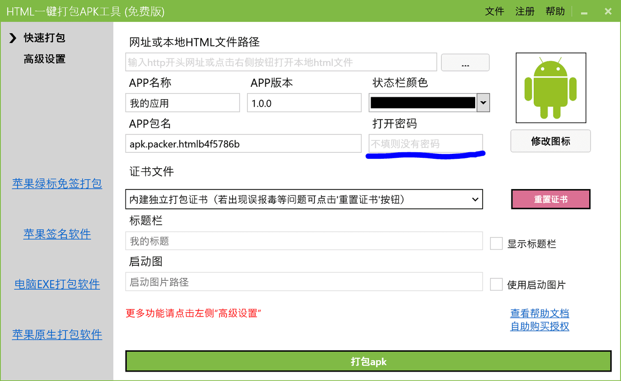 APK 工具免费版界面：可打包，但包名、图标等选项受限