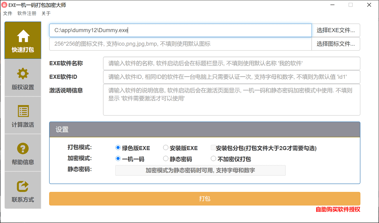 EXE 加密大师的设置区:打包模式可选绿色版/安装版,加密模式可选一机一码/网络验证/静态密码