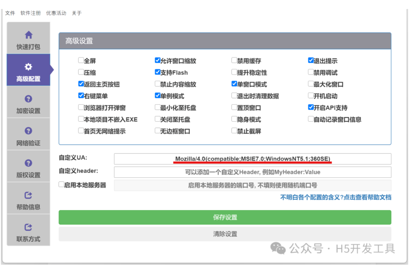 设置User-Agent