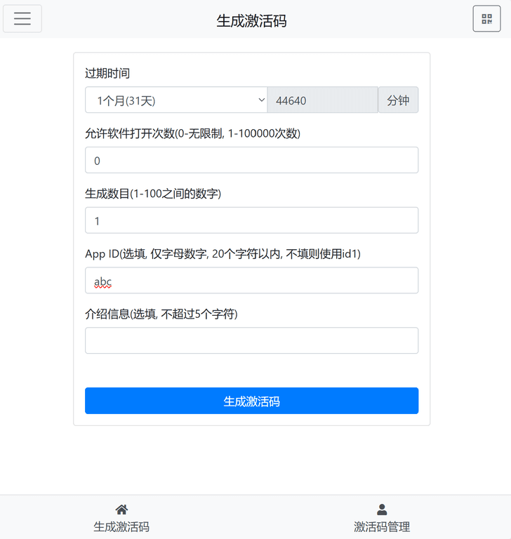 网页版激活码生成页面：可设置过期时间、允许打开次数、生成数量与 App ID