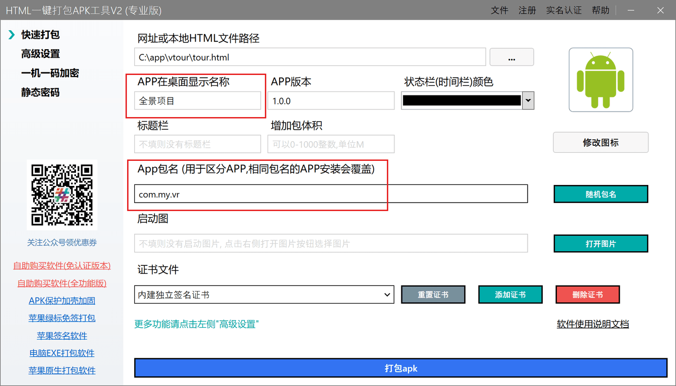修改APP信息