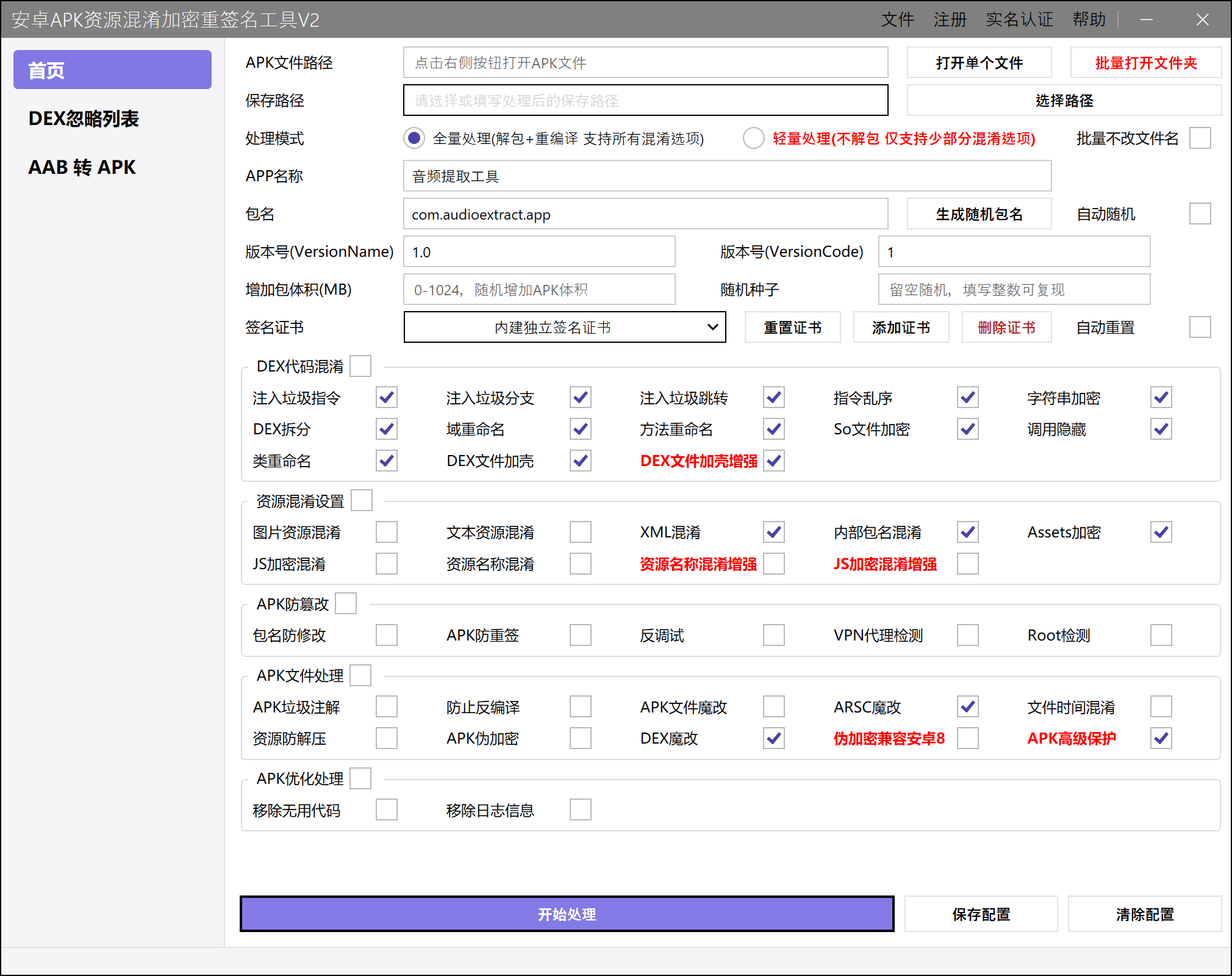 APK混淆器2.0.0主界面
