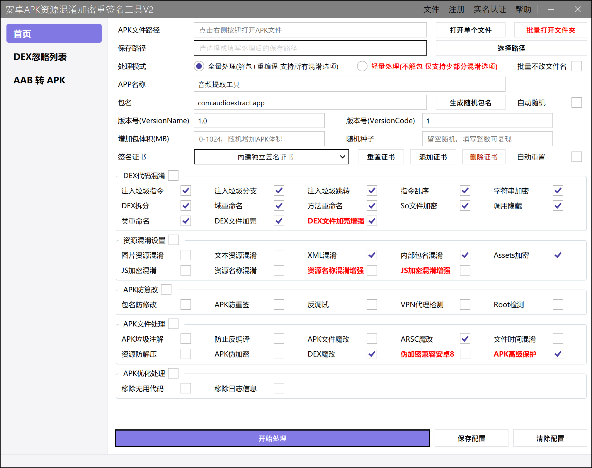 安卓APK资源混淆加密重签名工具主界面