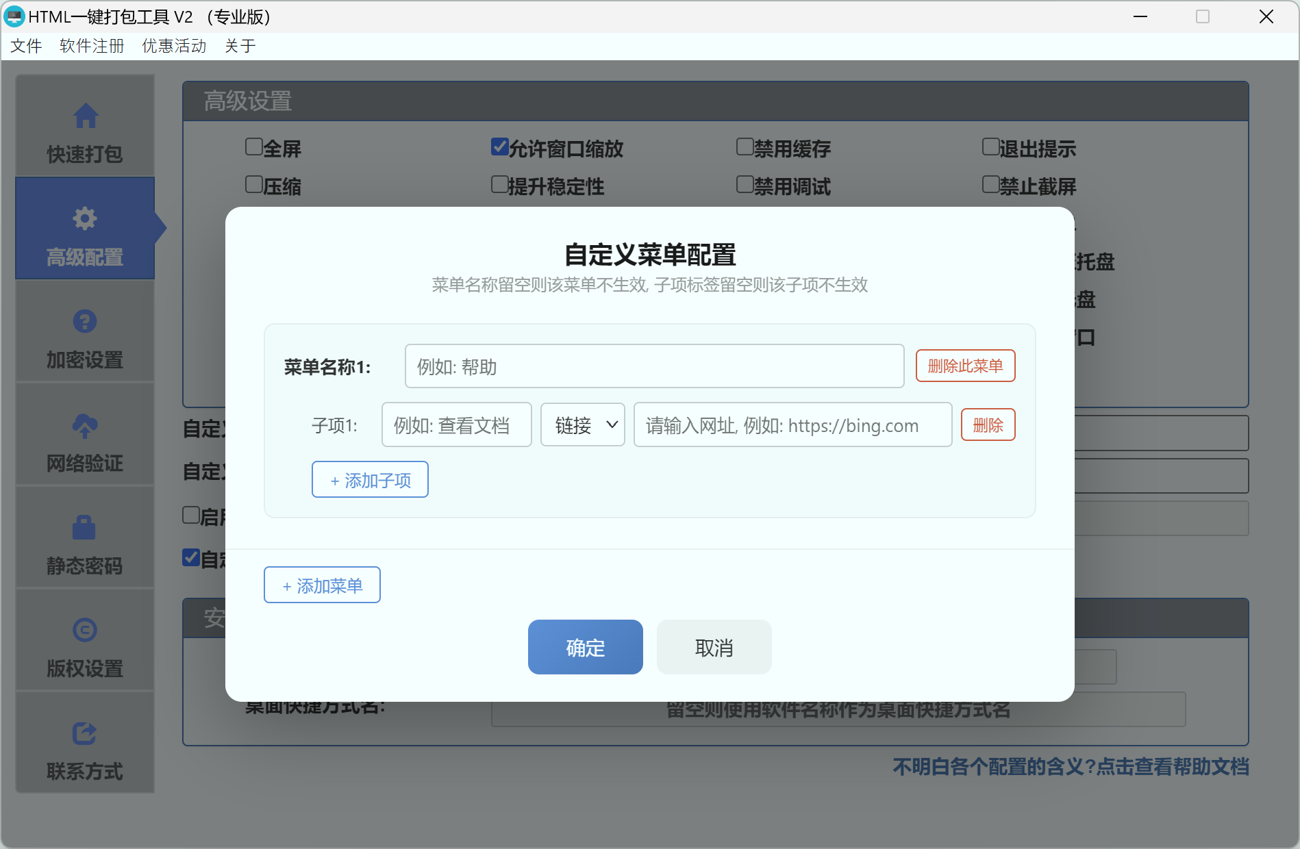 菜单配置对话框