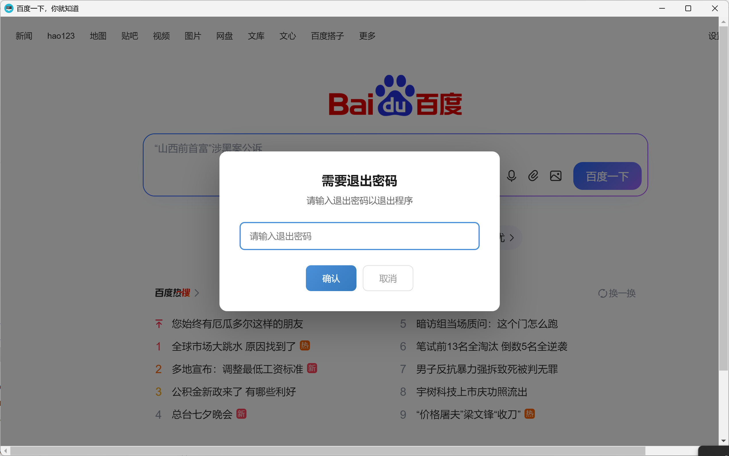 退出密码弹窗效果