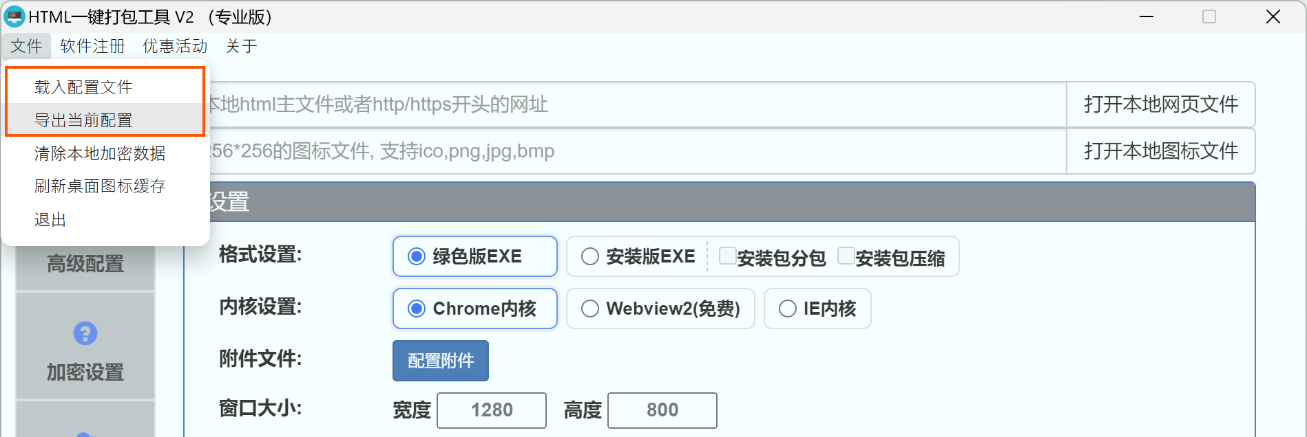 载入/导出配置菜单