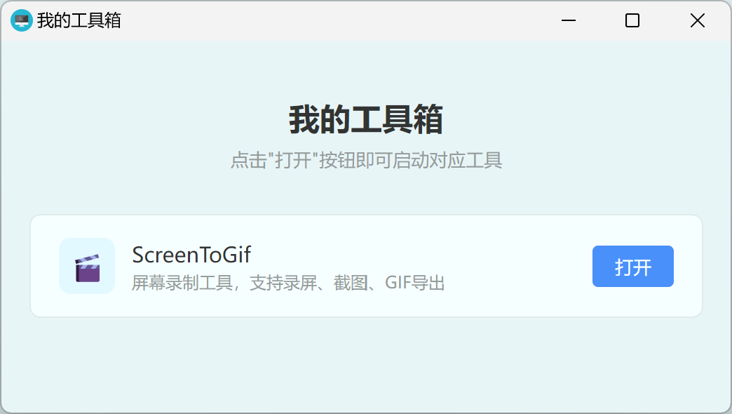 打开ScreenToGif