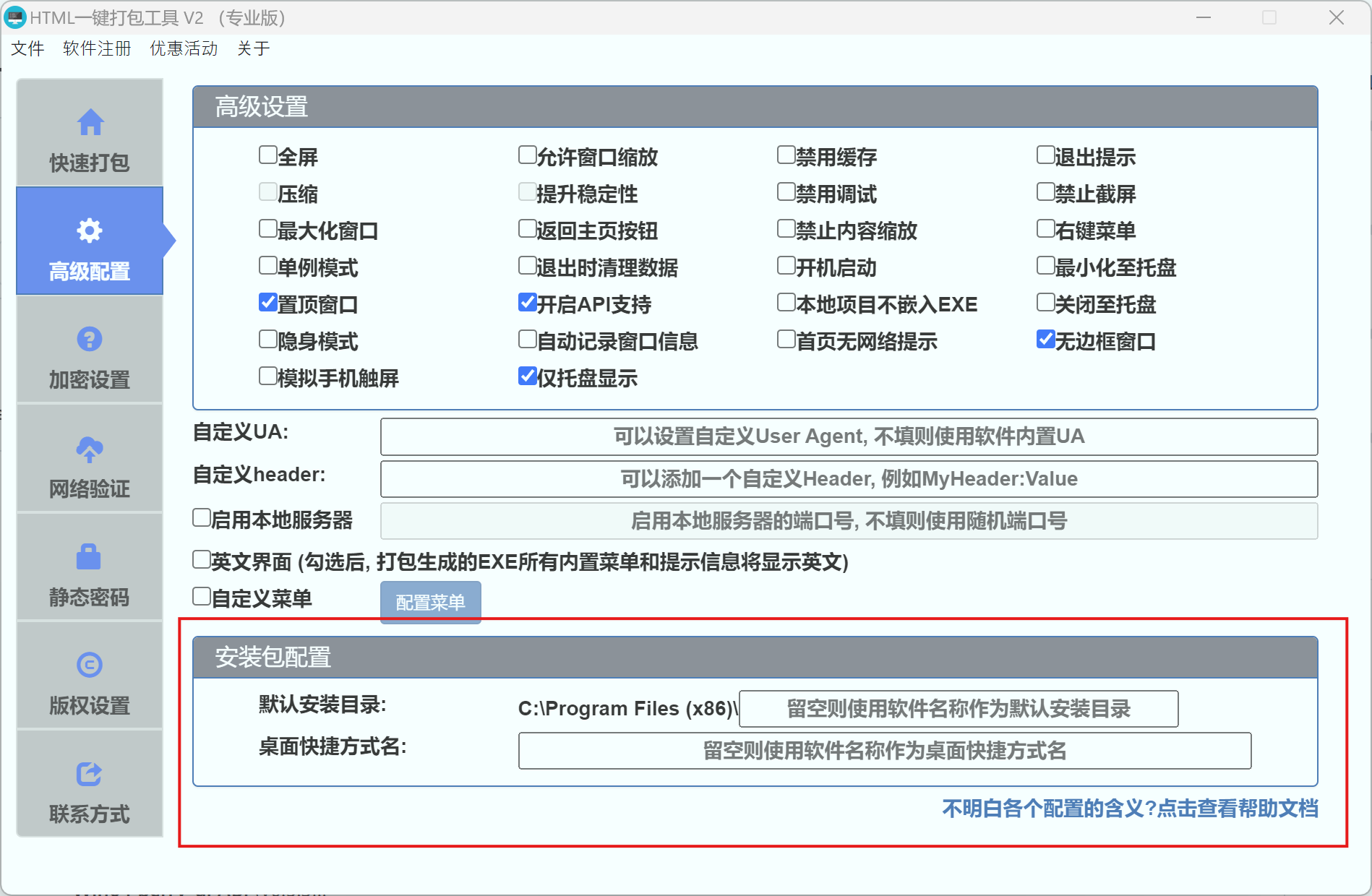 安装包配置面板
