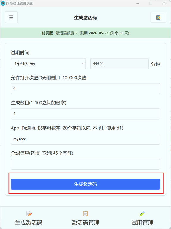 生成激活码