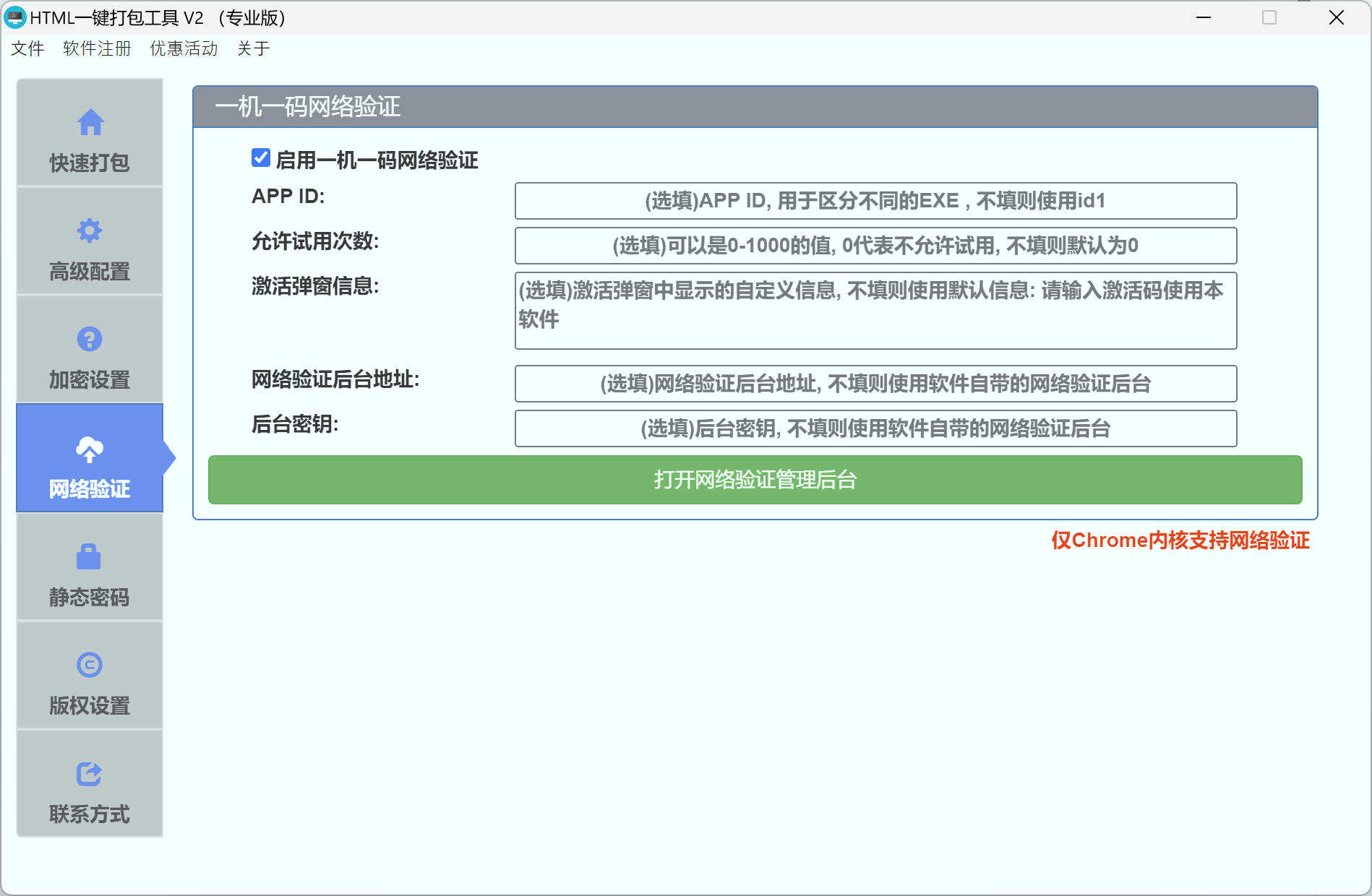 网络验证配置页面
