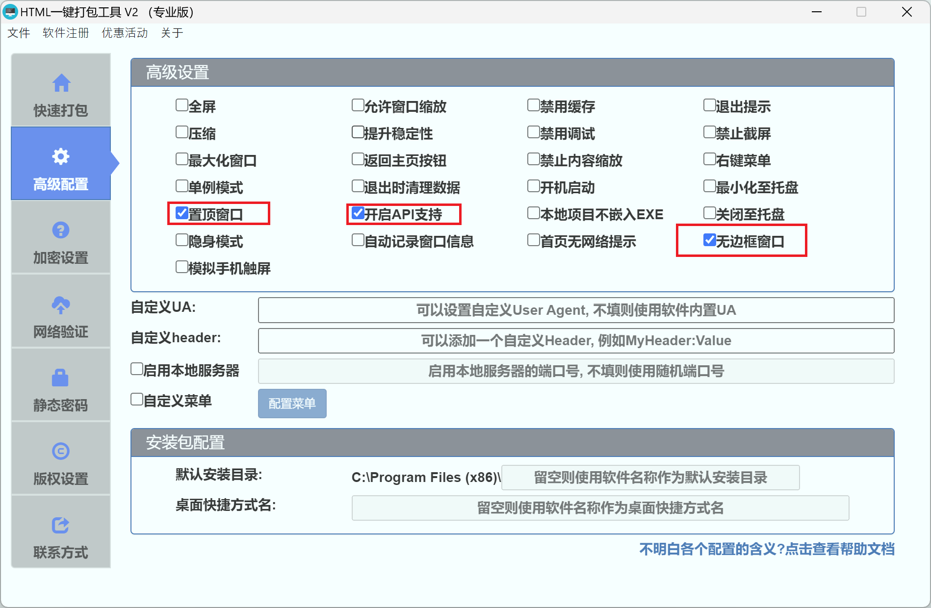 勾选无边框窗口