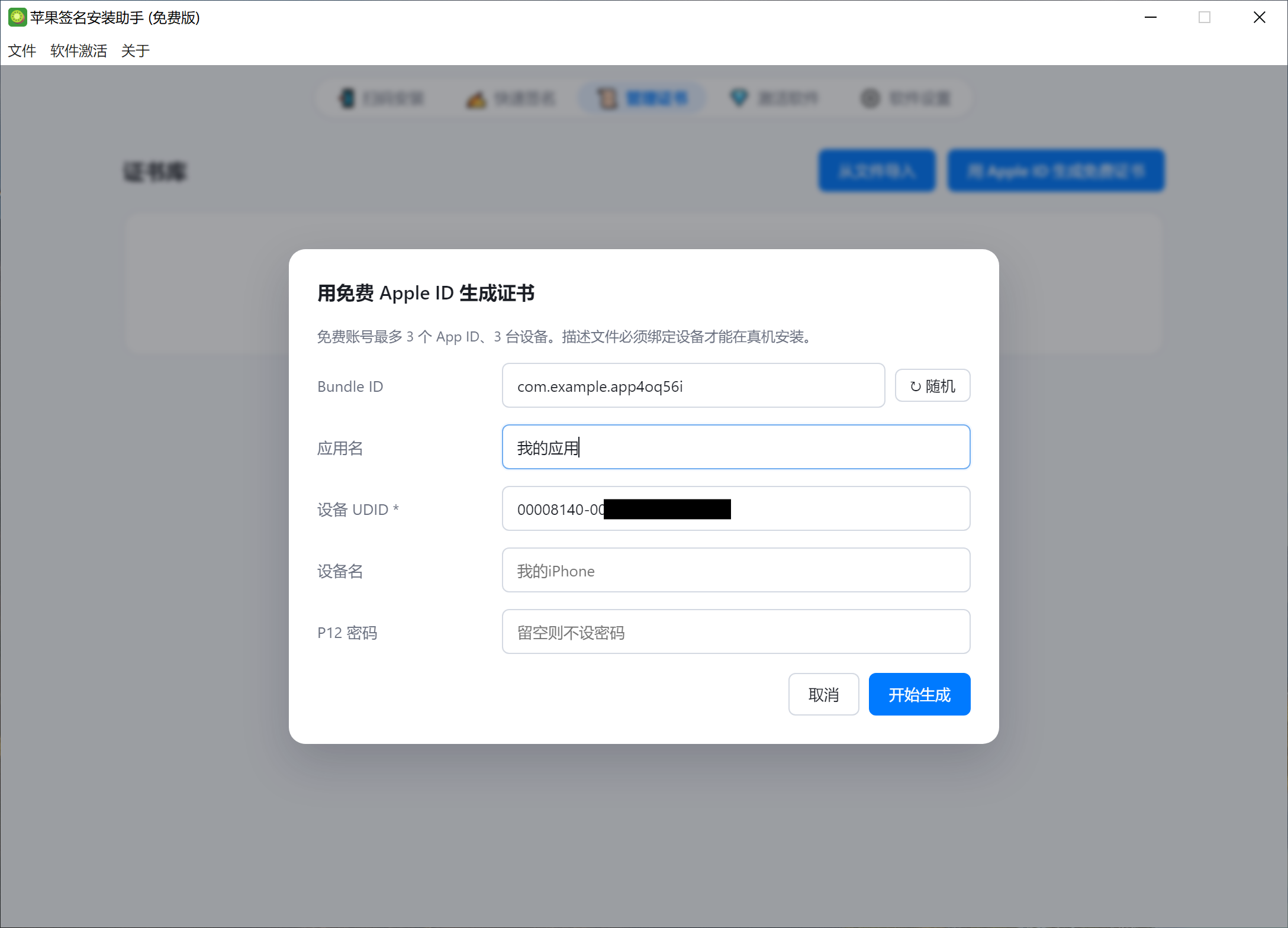 填写应用与设备信息