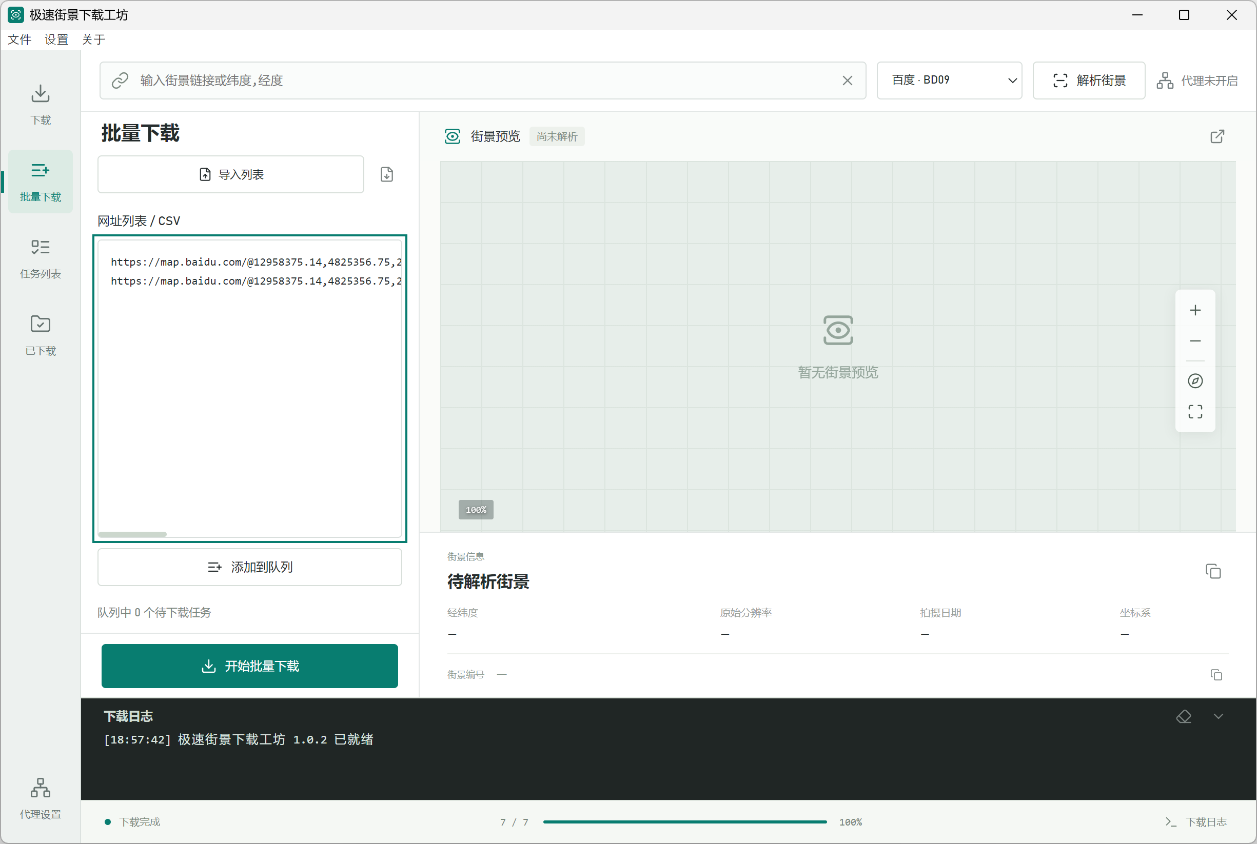 批量下载页面：每行一个完整街景网址，百度和 Google 可以混在同一个列表里